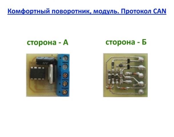 Комфортный поворотник, модуль. Протокол CAN